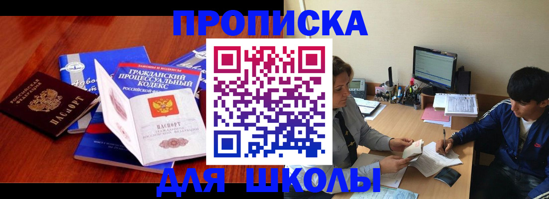 прописка для школы в Алатыре